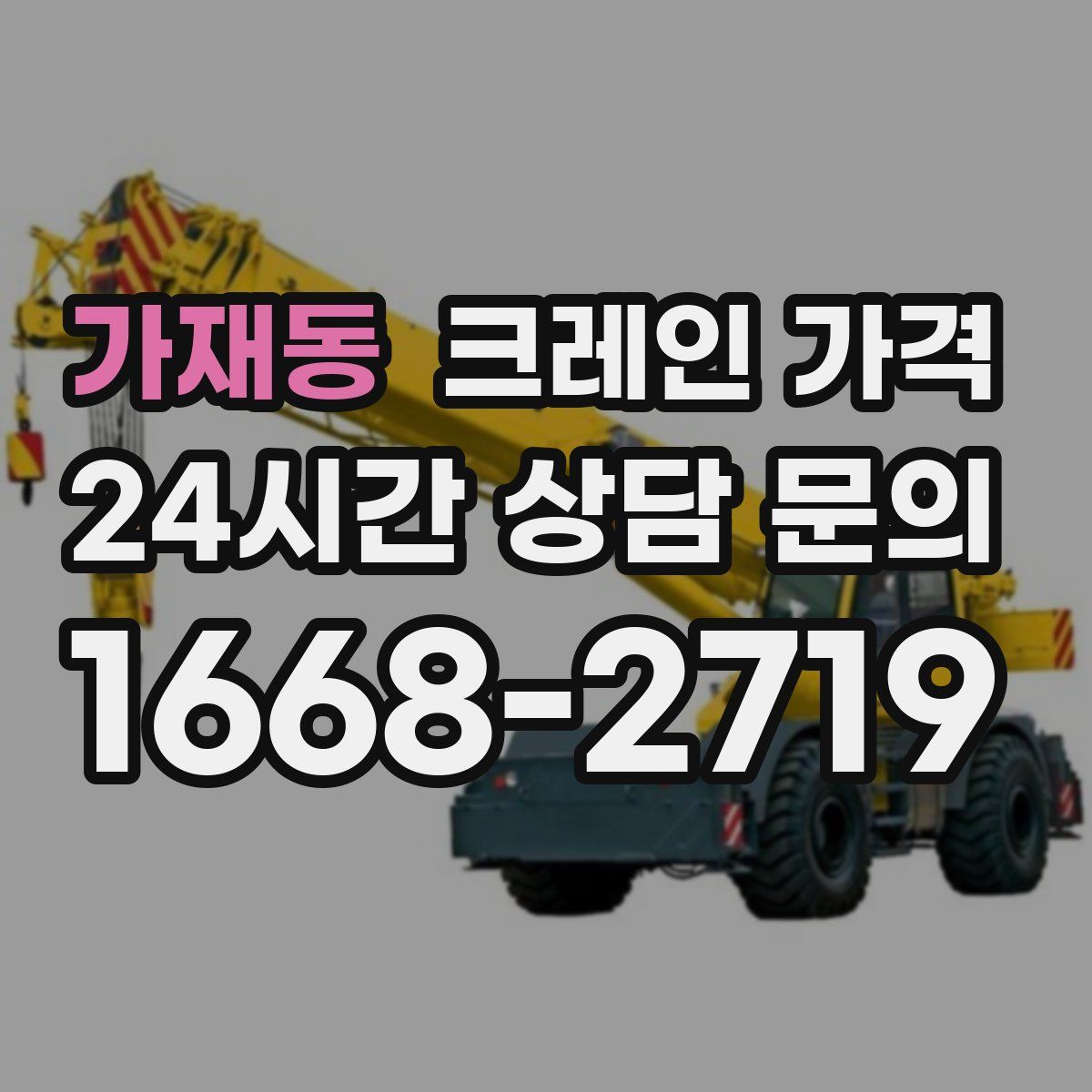 가재동 크레인 가격