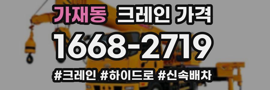 가재동 크레인 가격