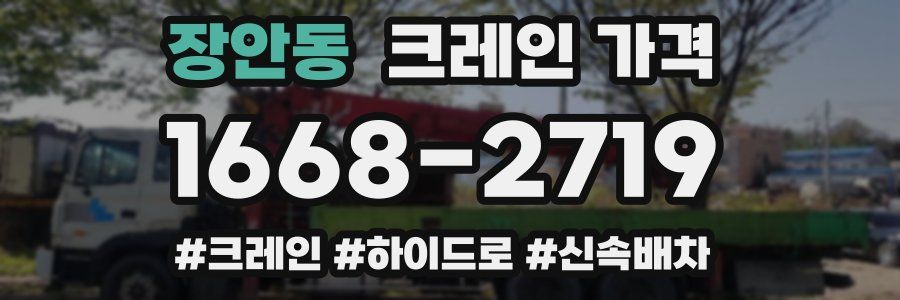장안동 크레인 가격