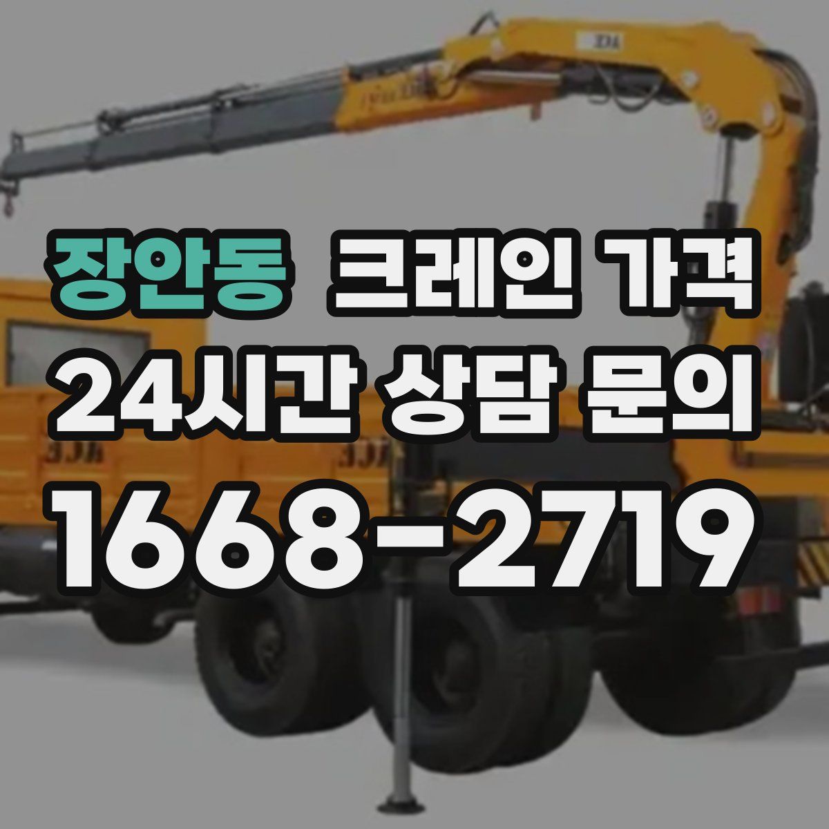 장안동 크레인 가격