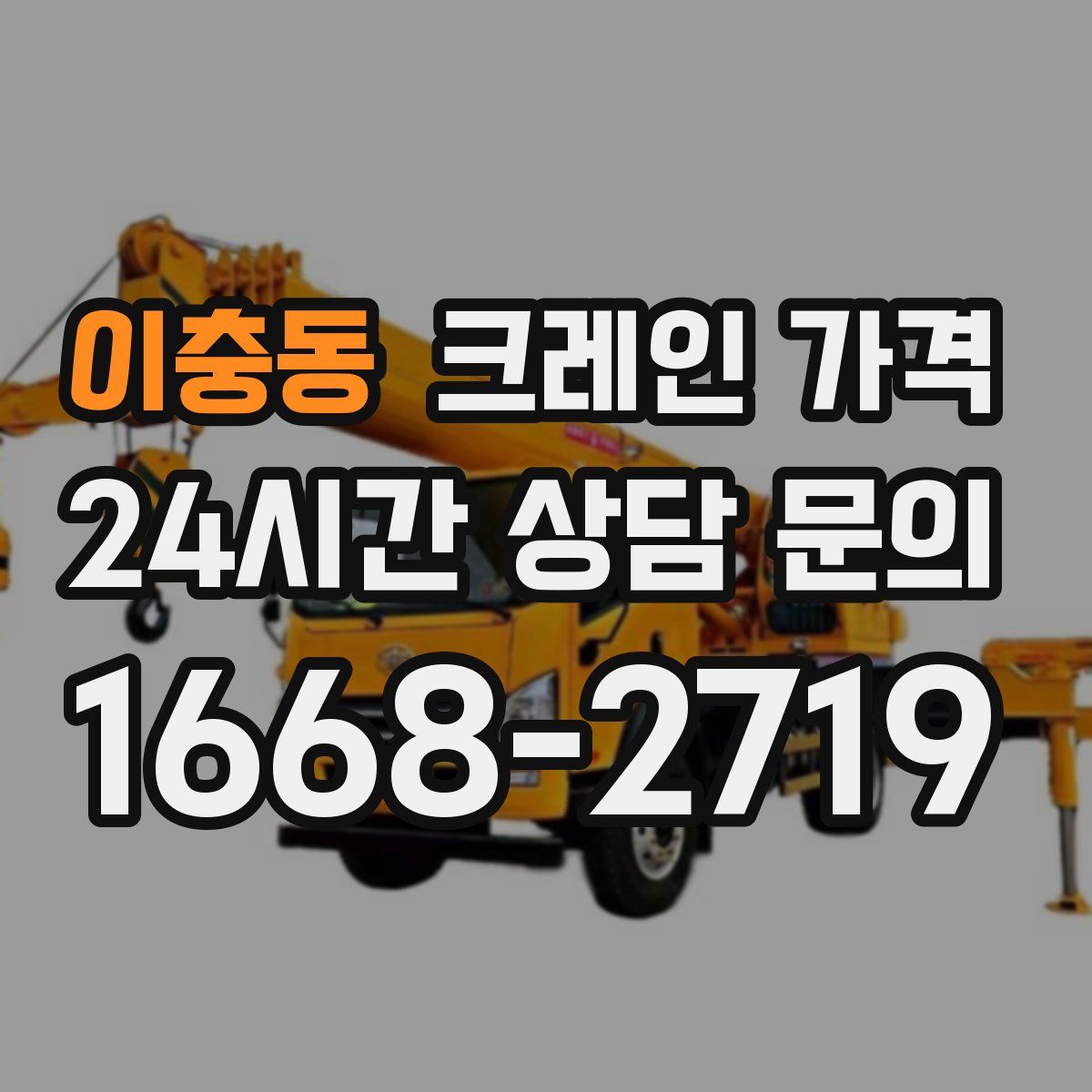 이충동 크레인 가격