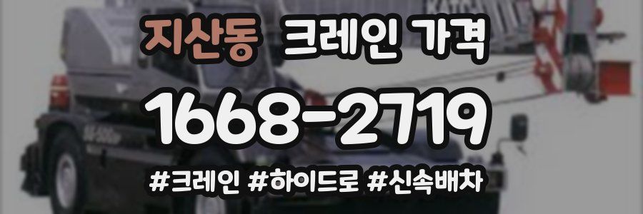 지산동 크레인 가격