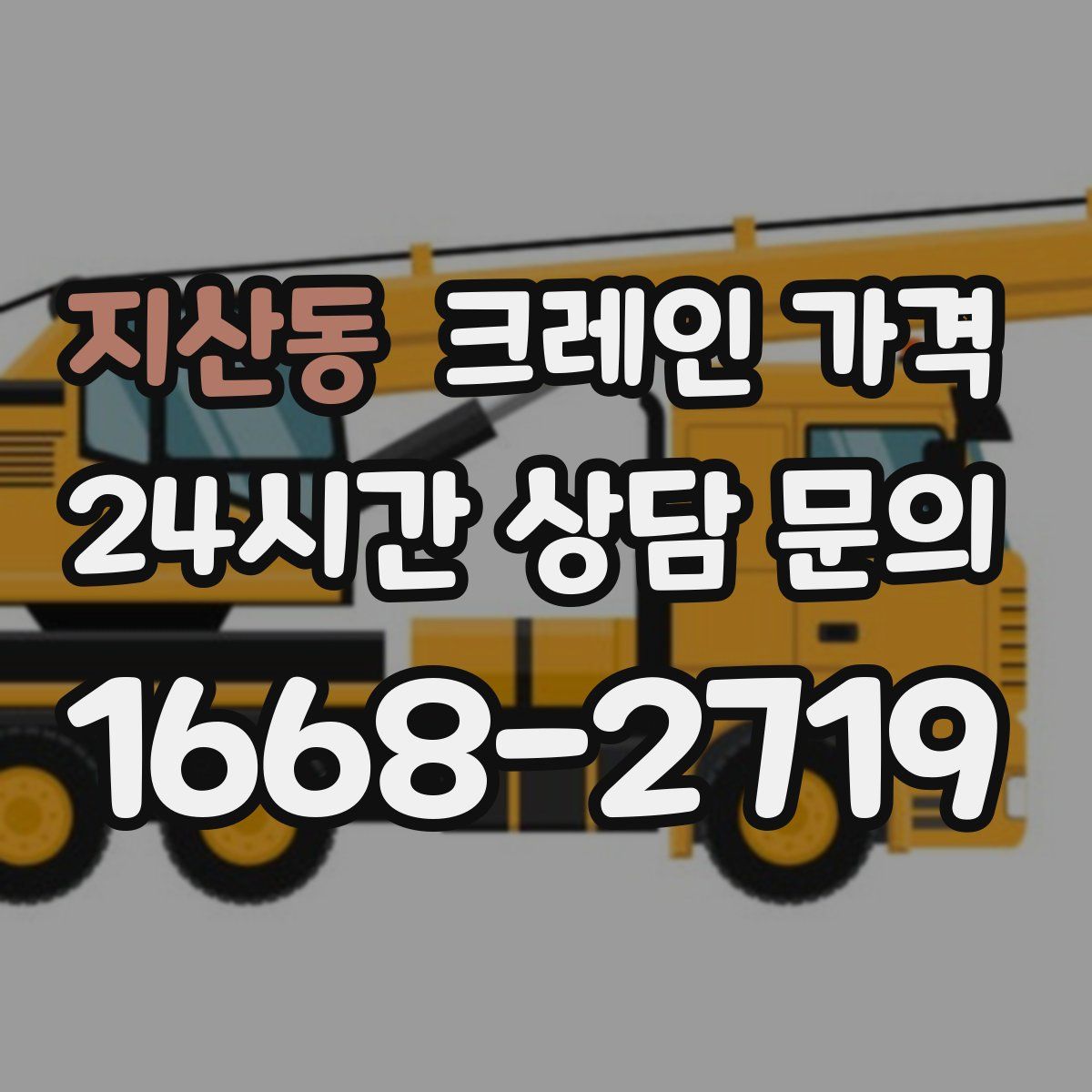 지산동 크레인 가격