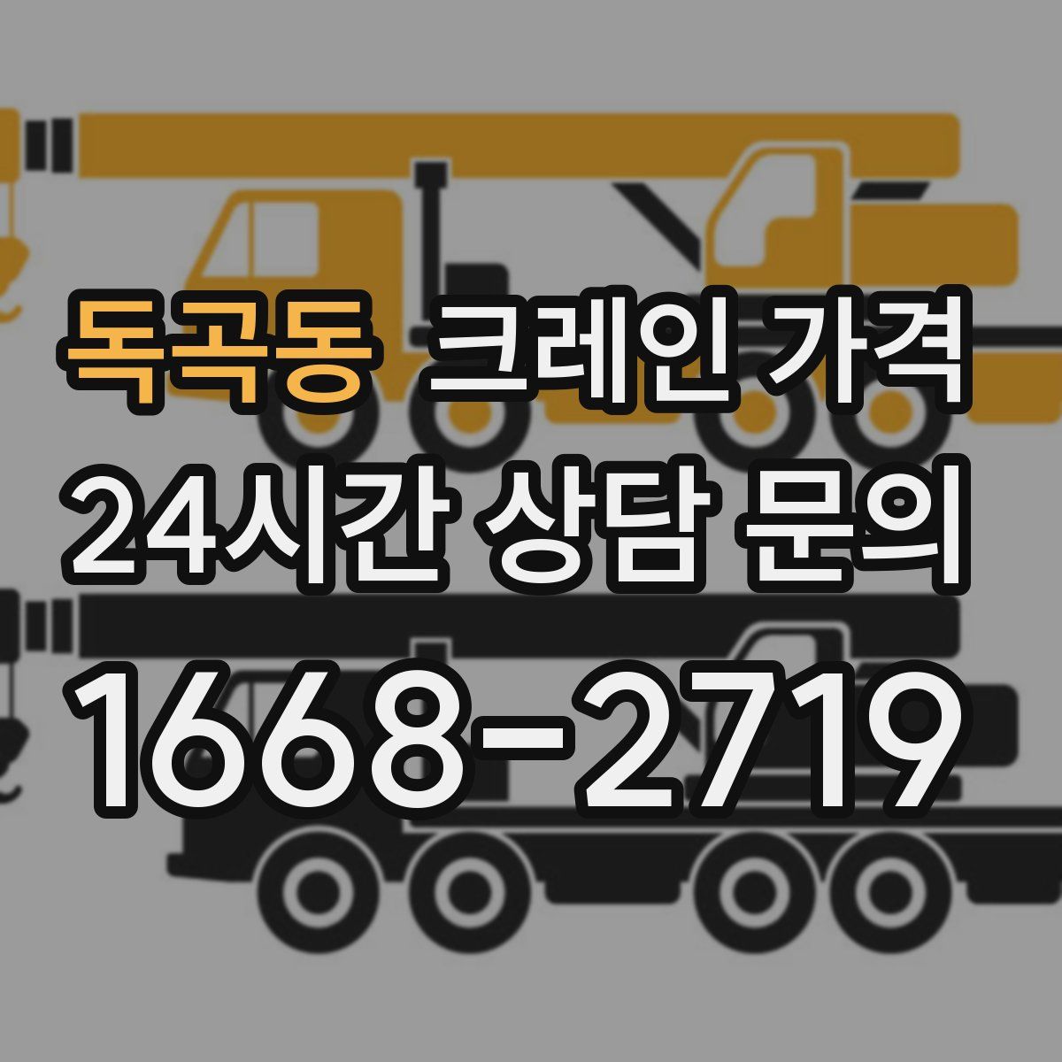 독곡동 크레인 가격