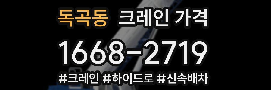 독곡동 크레인 가격