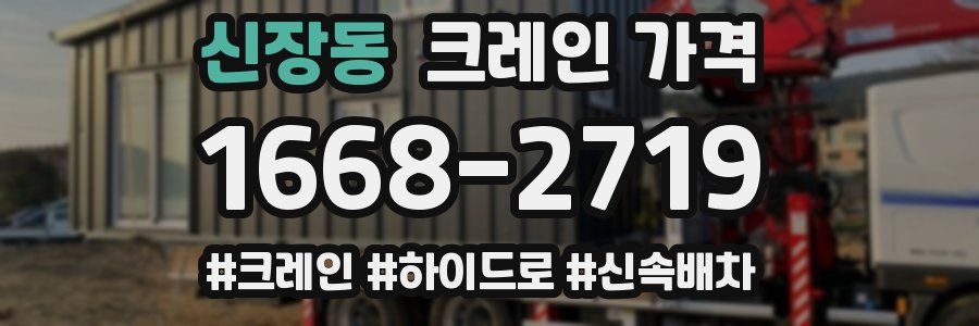 신장동 크레인 가격