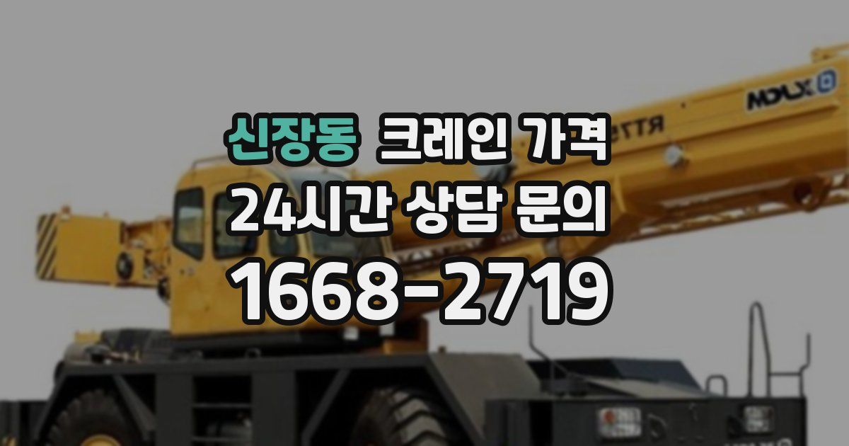 신장동 크레인 가격