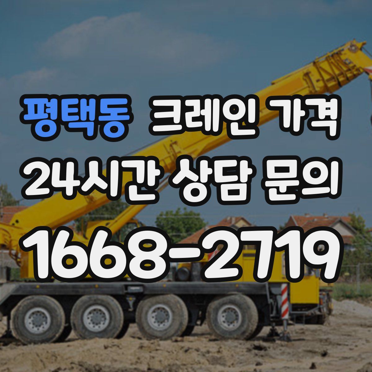 평택동 크레인 가격