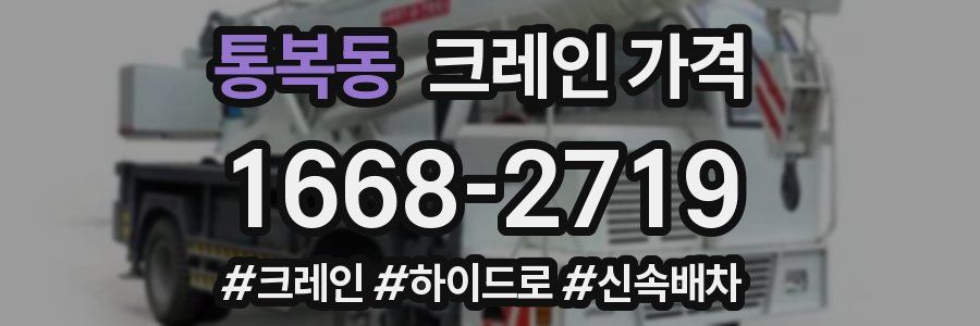 통복동 크레인 가격