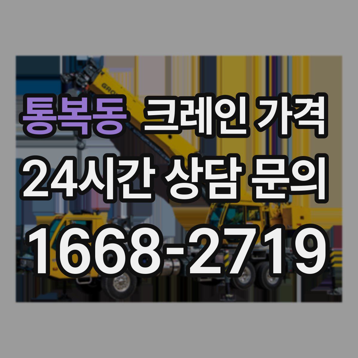 통복동 크레인 가격