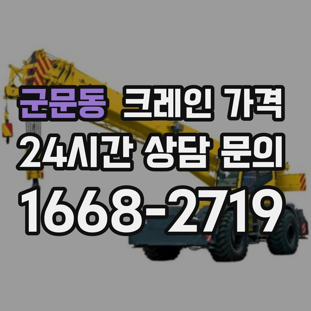 군문동 크레인 가격 문의 전 현장 정보 정리 요령