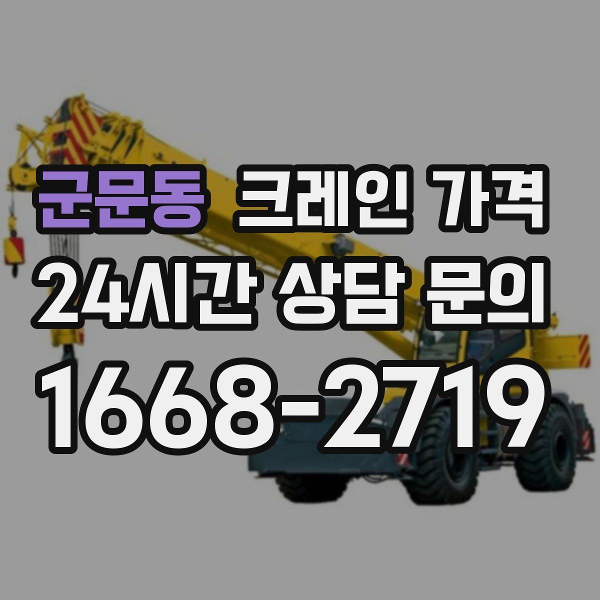 군문동 크레인 가격