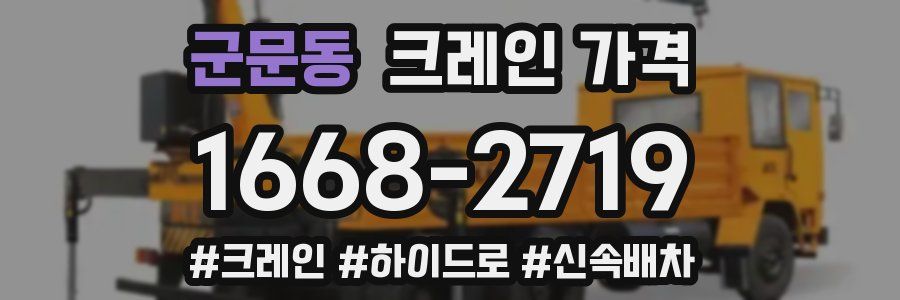 군문동 크레인 가격
