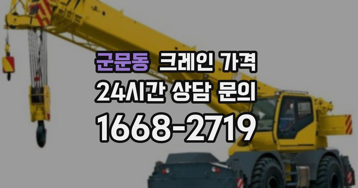 군문동 크레인 가격