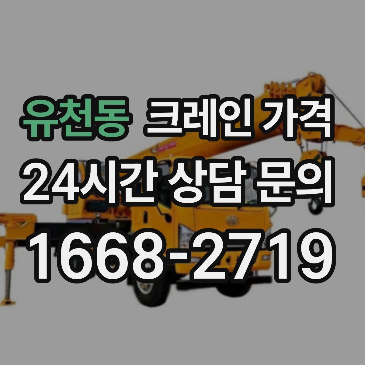 유천동 크레인 가격