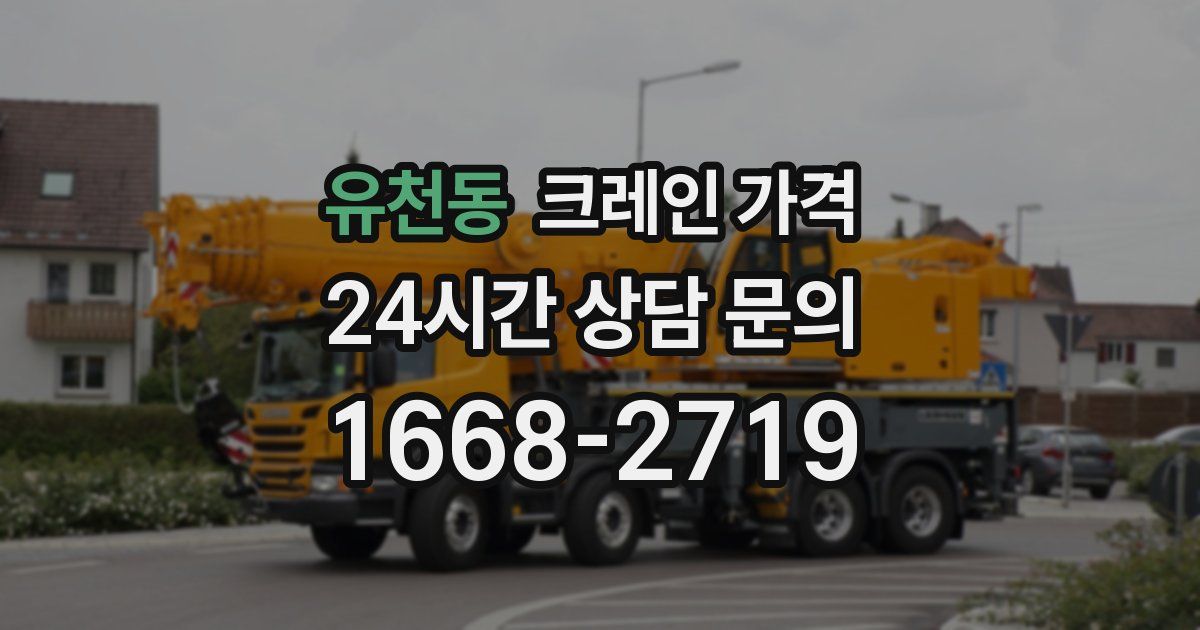 유천동 크레인 가격