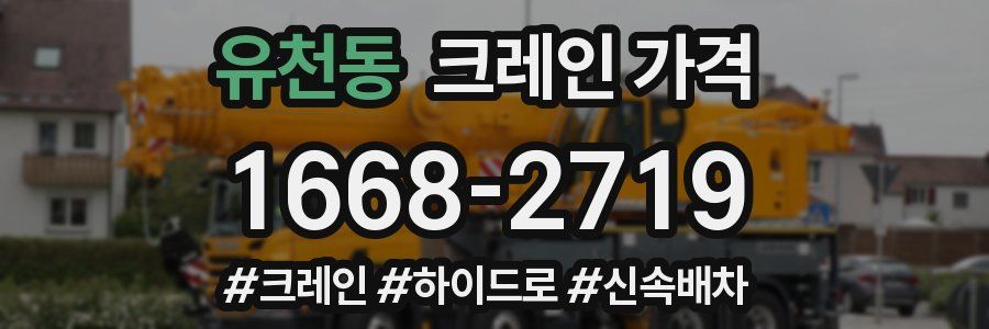 유천동 크레인 가격