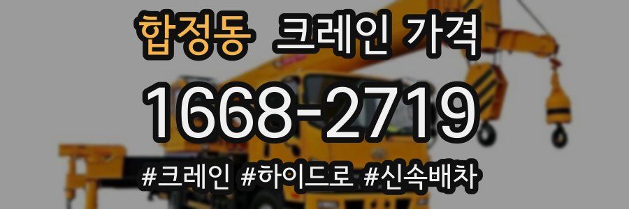 합정동 크레인 가격