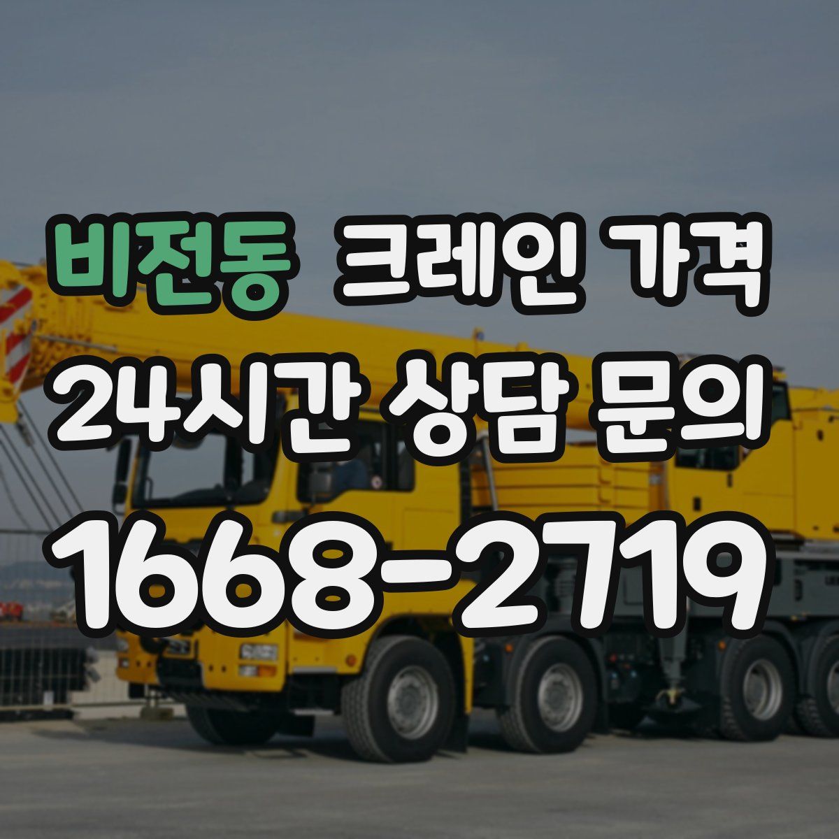 비전동 크레인 가격