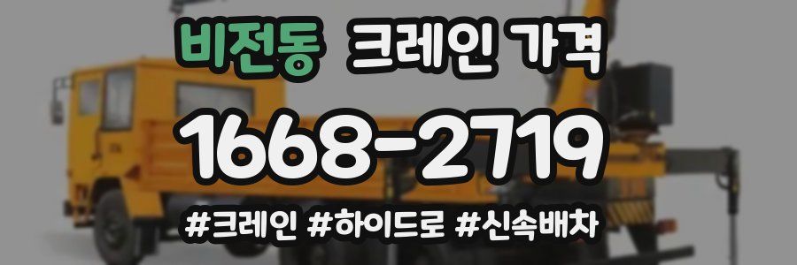 비전동 크레인 가격