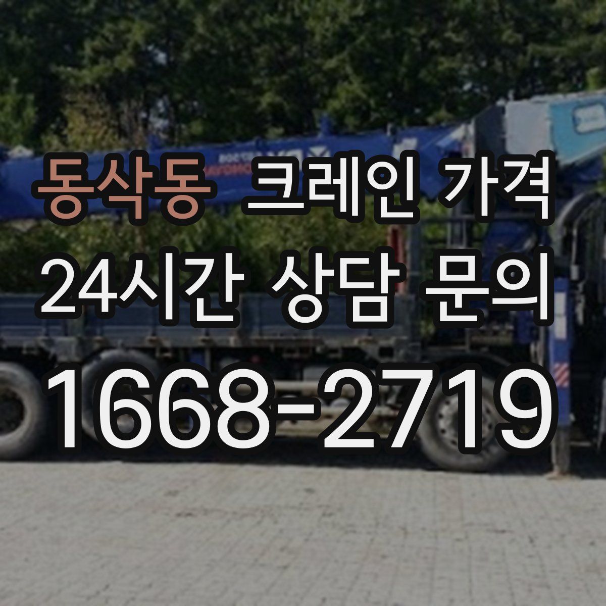 동삭동 크레인 가격