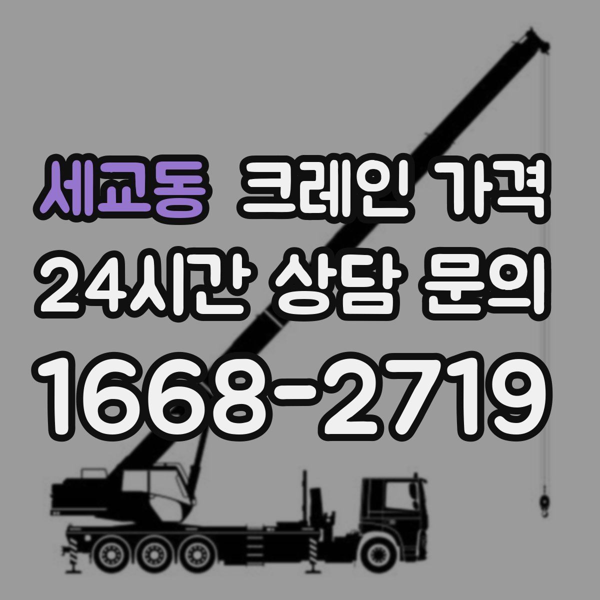 세교동 크레인 가격