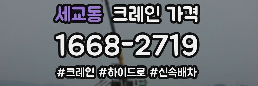 세교동 크레인 가격