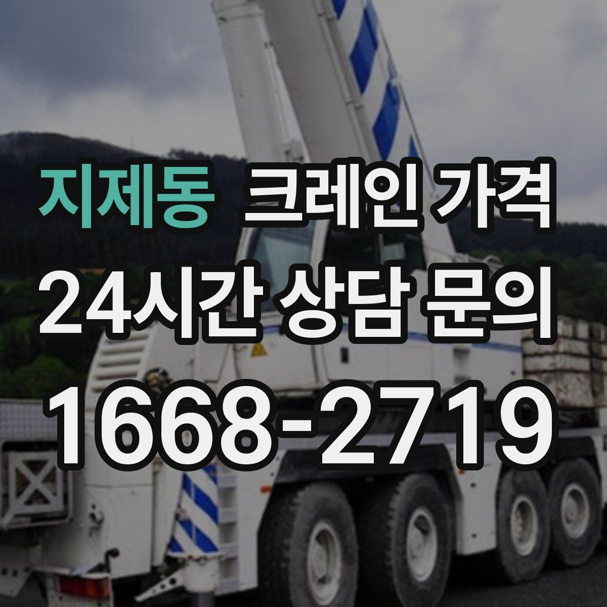 지제동 크레인 가격 고소 작업에서 체크할 조건