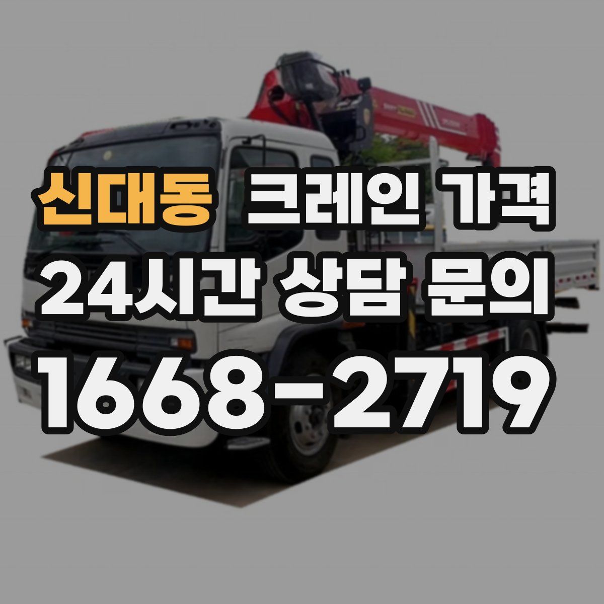 신대동 크레인 가격