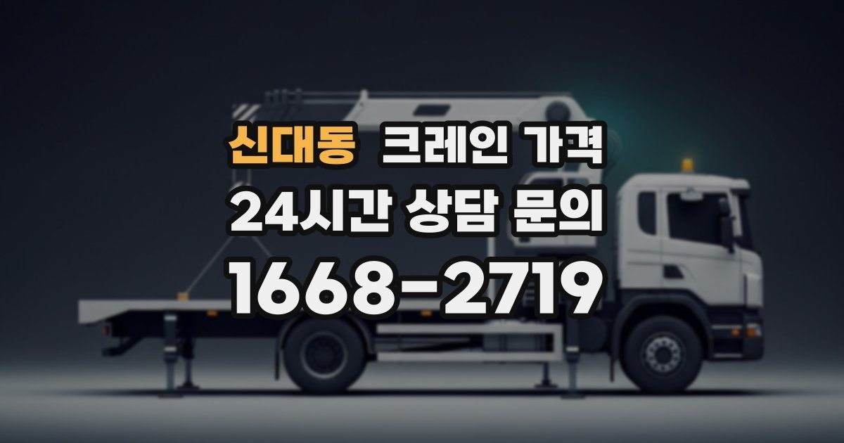 신대동 크레인 가격