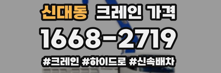 신대동 크레인 가격