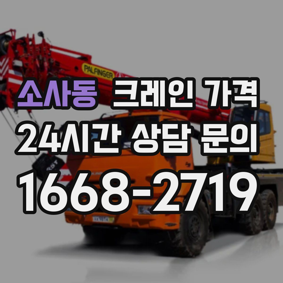 소사동 크레인 가격