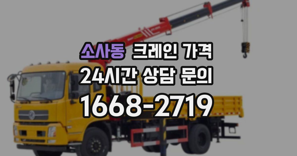 소사동 크레인 가격
