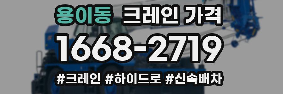 용이동 크레인 가격