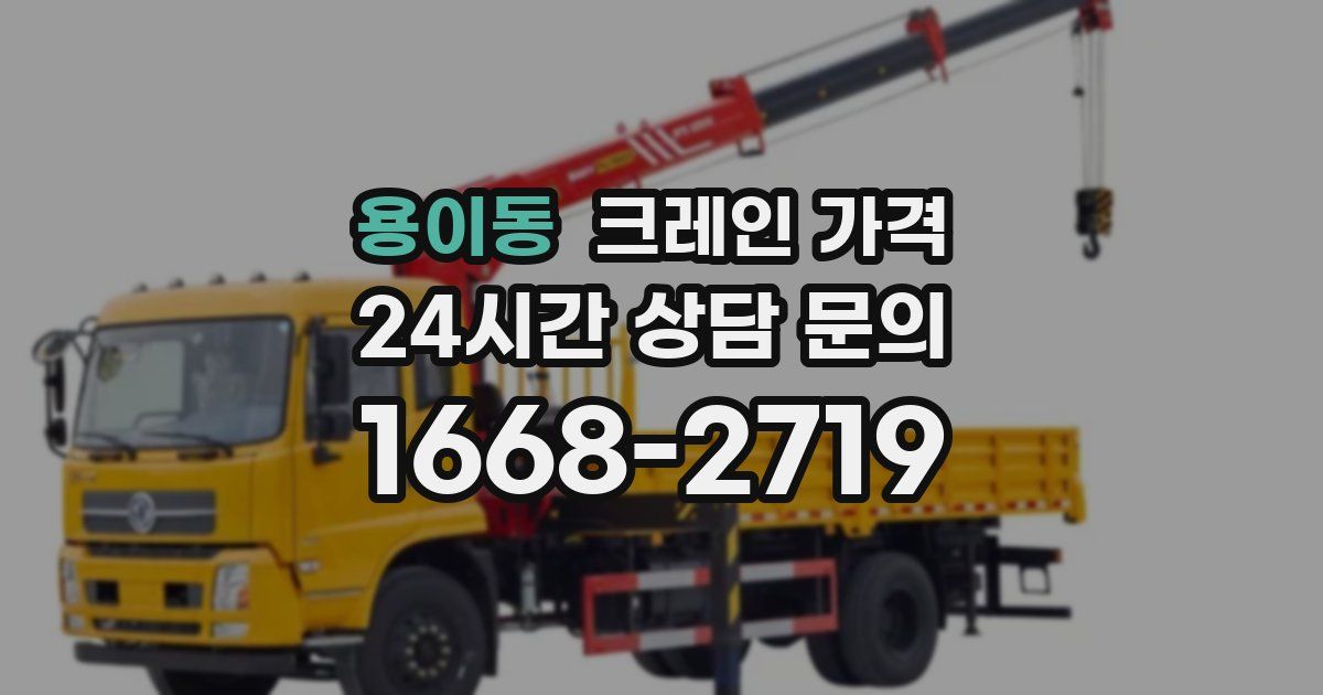 용이동 크레인 가격