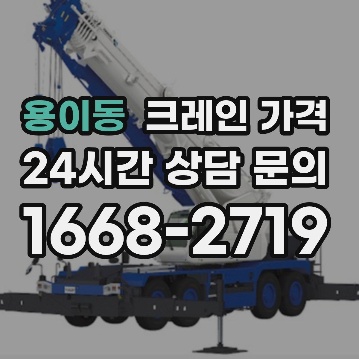 용이동 크레인 가격