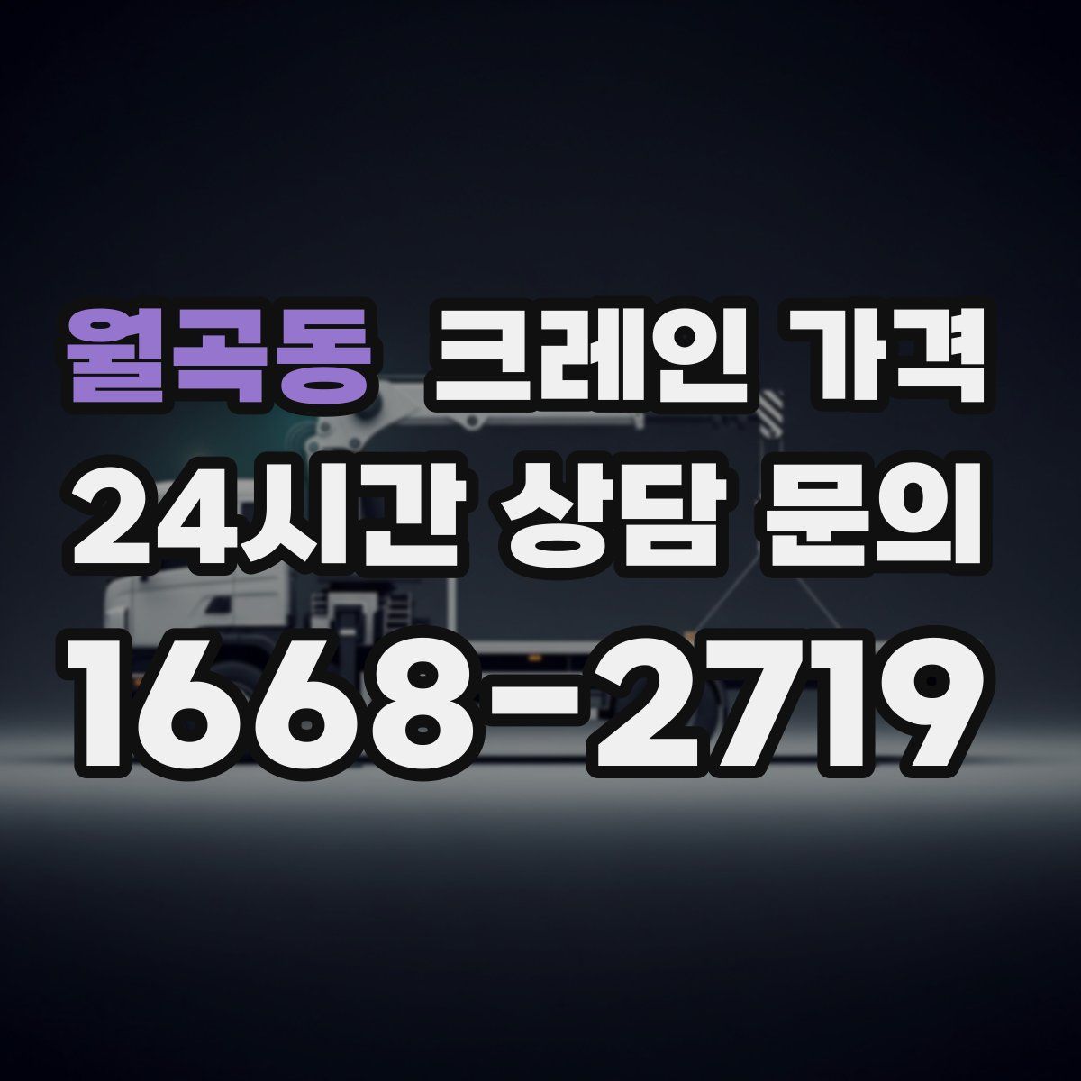 월곡동 크레인 가격