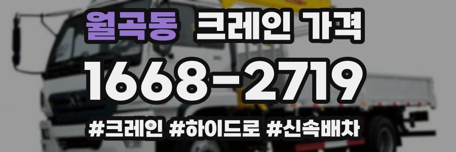 월곡동 크레인 가격