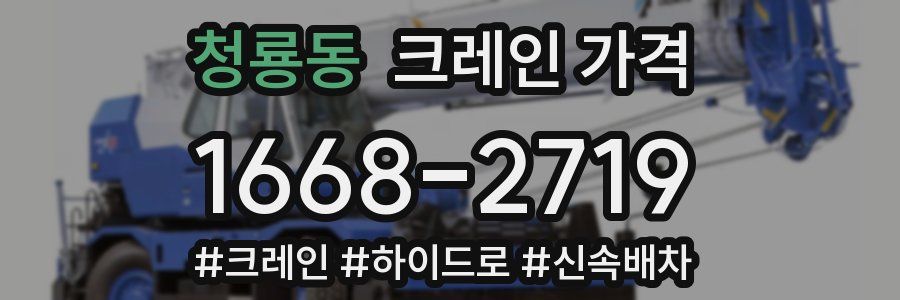 청룡동 크레인 가격