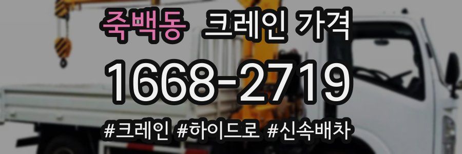 죽백동 크레인 가격