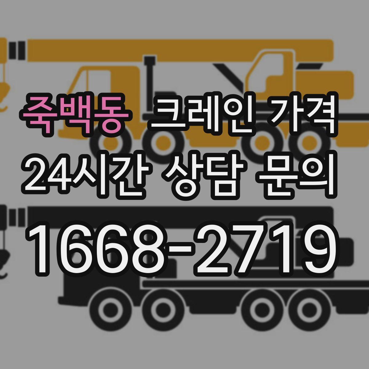 죽백동 크레인 가격