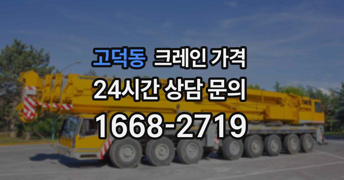 고덕동 크레인 가격