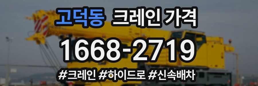 고덕동 크레인 가격