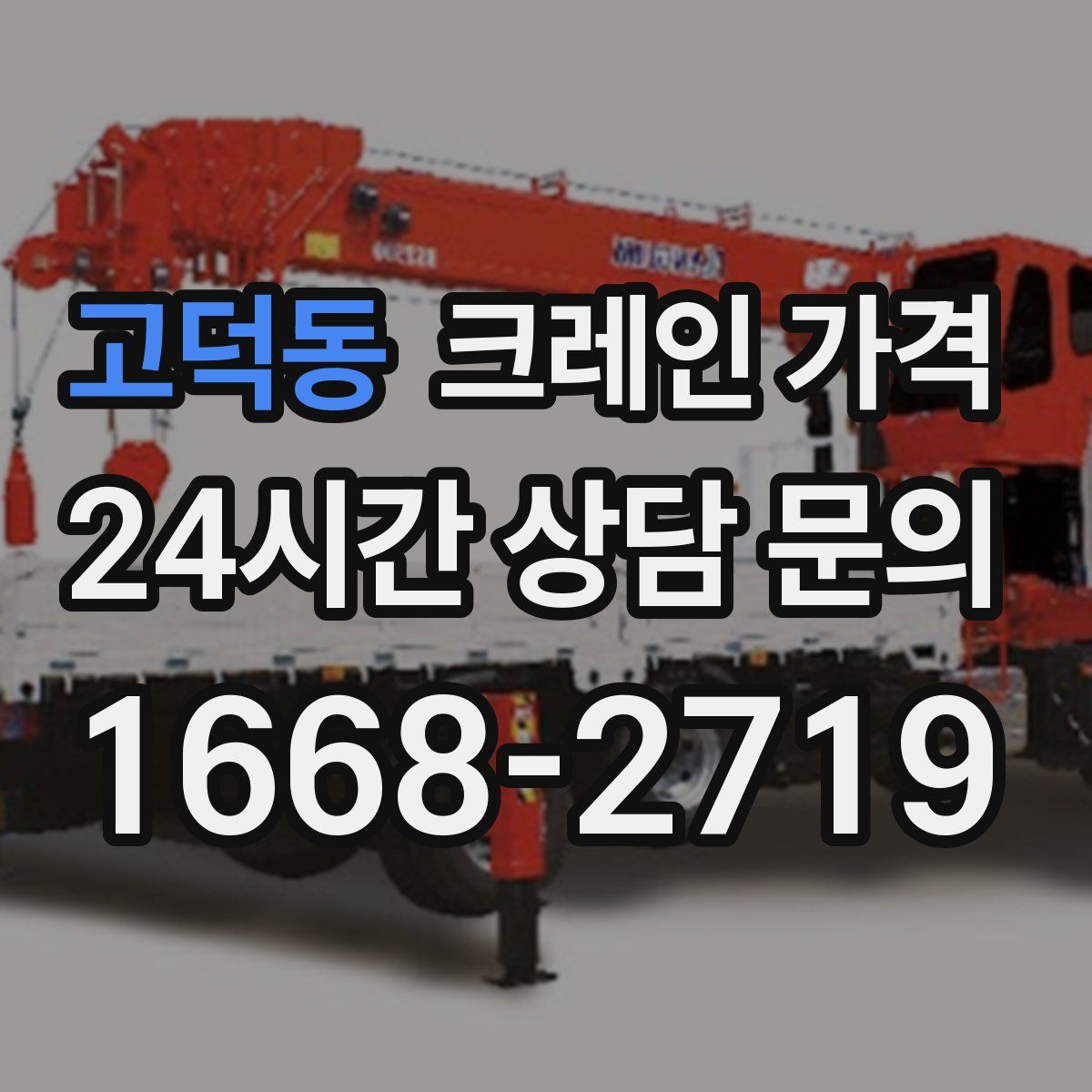 고덕동 크레인 가격