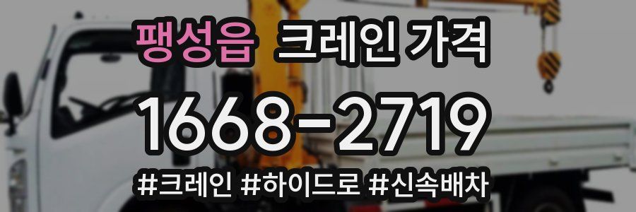팽성읍 크레인 가격