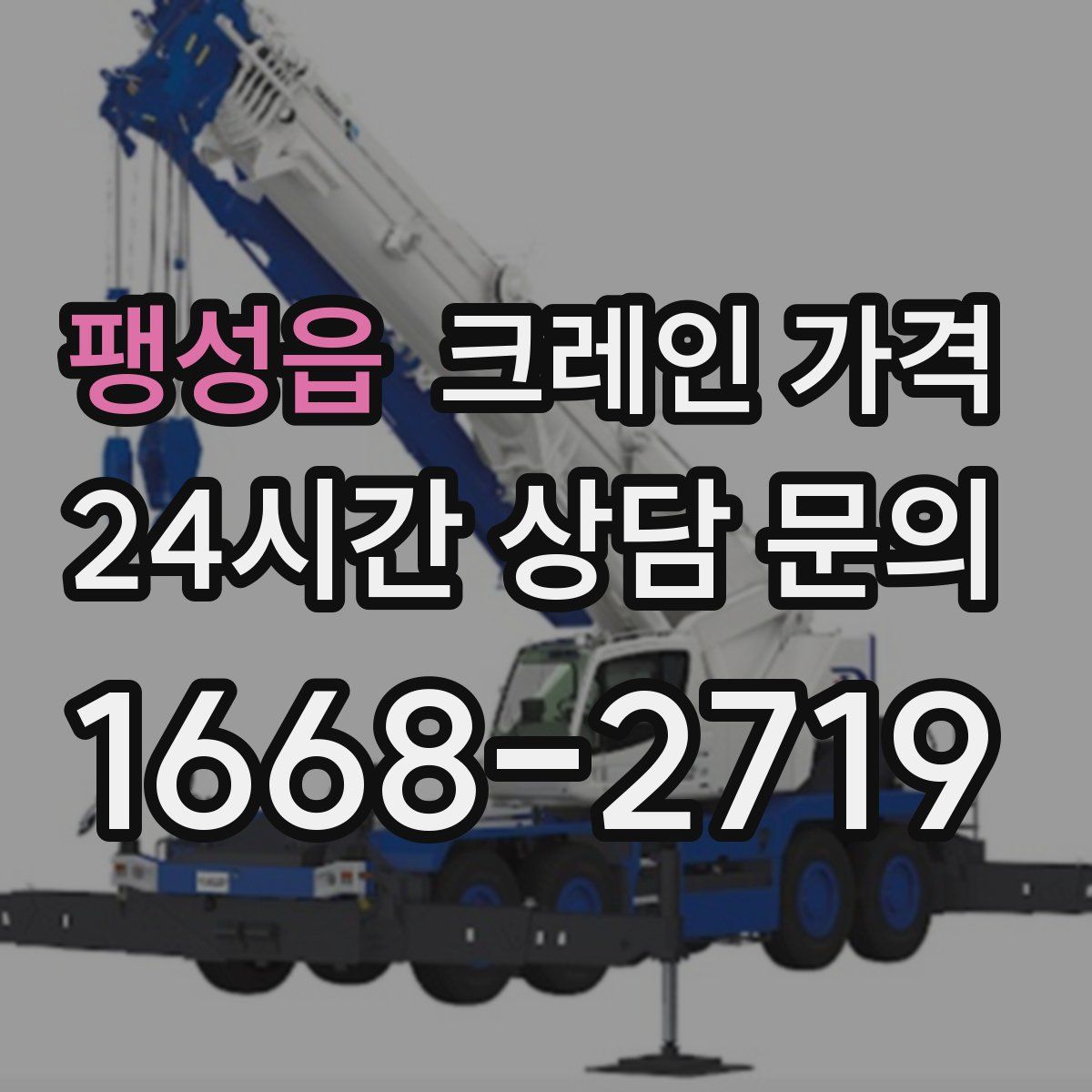 팽성읍 크레인 가격