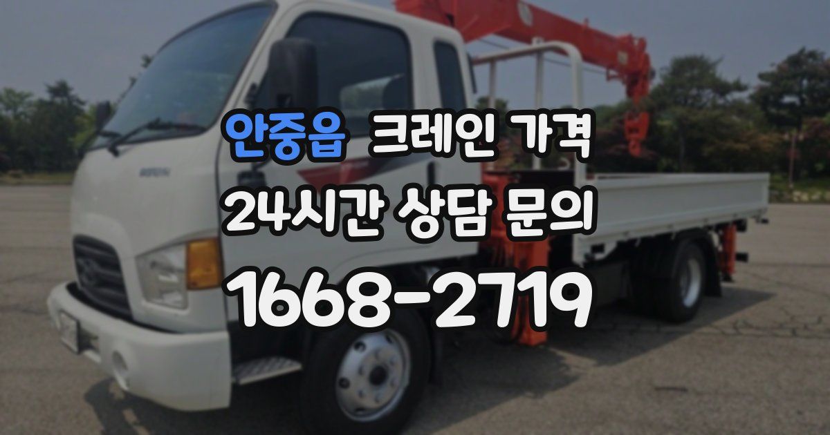 안중읍 크레인 가격