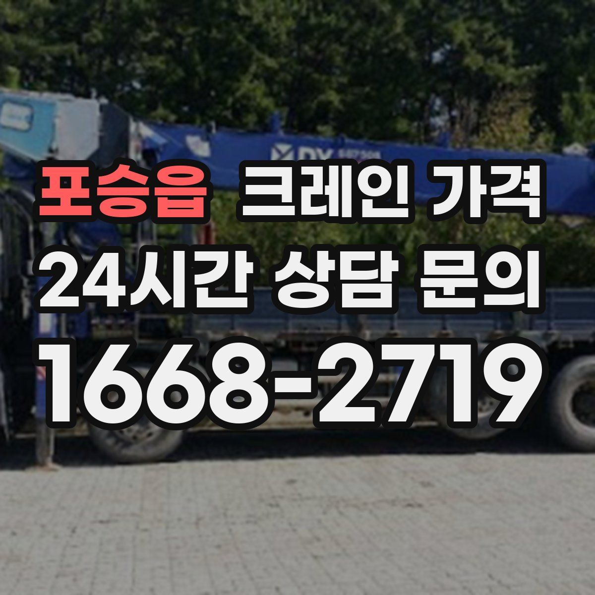 포승읍 크레인 가격