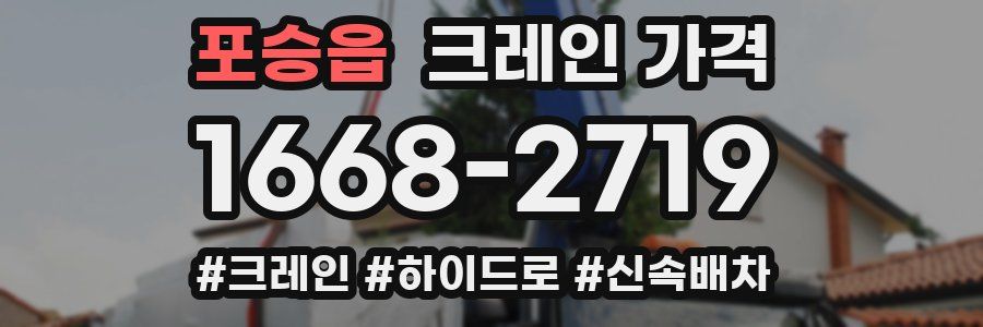 포승읍 크레인 가격