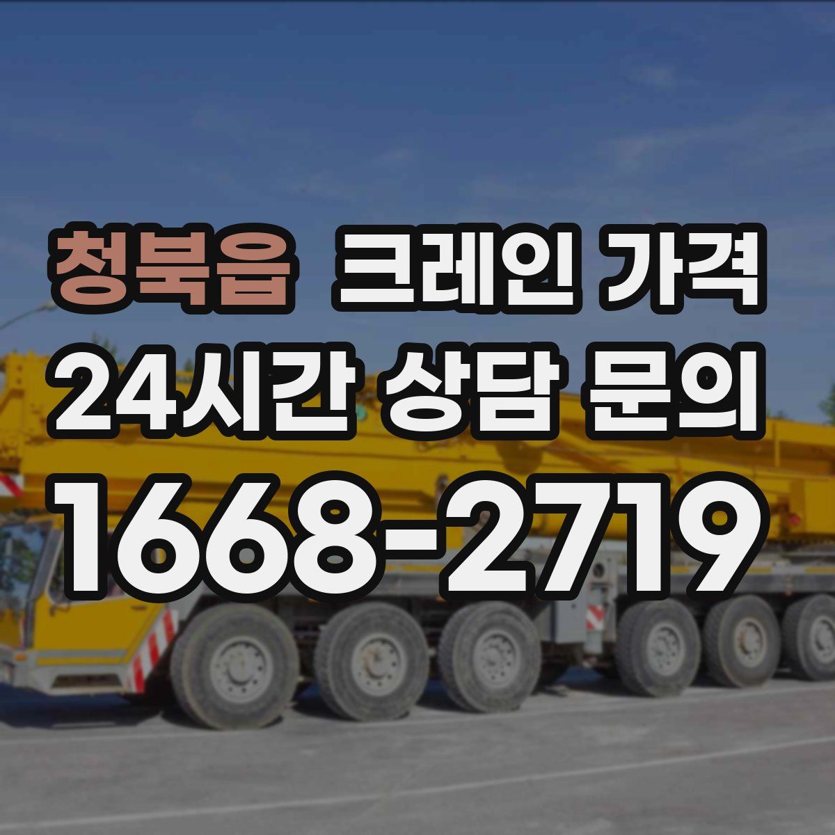 청북읍 크레인 가격